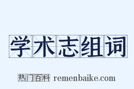 学术志组词是什么意思的图片